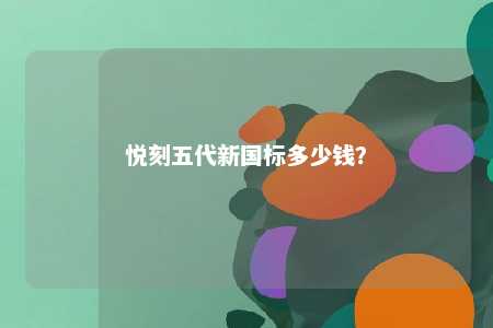 悦刻五代新国标多少钱	？ 